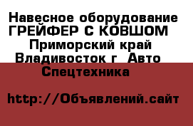 Навесное оборудование ГРЕЙФЕР С КОВШОМ - Приморский край, Владивосток г. Авто » Спецтехника   